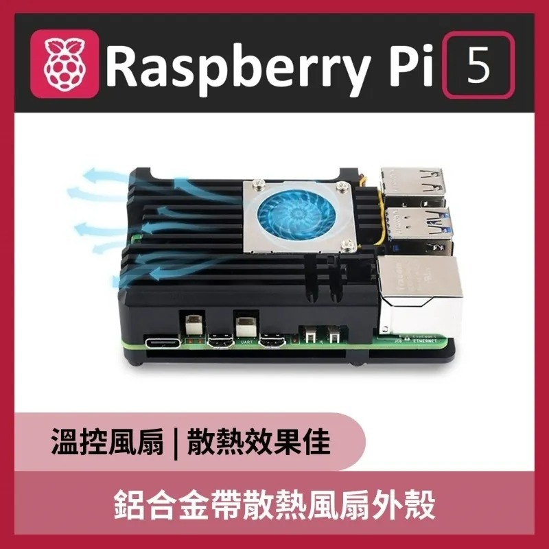 【飆機器人】 Raspberry Pi5 樹莓派5 鋁合金帶散熱風扇外殼
