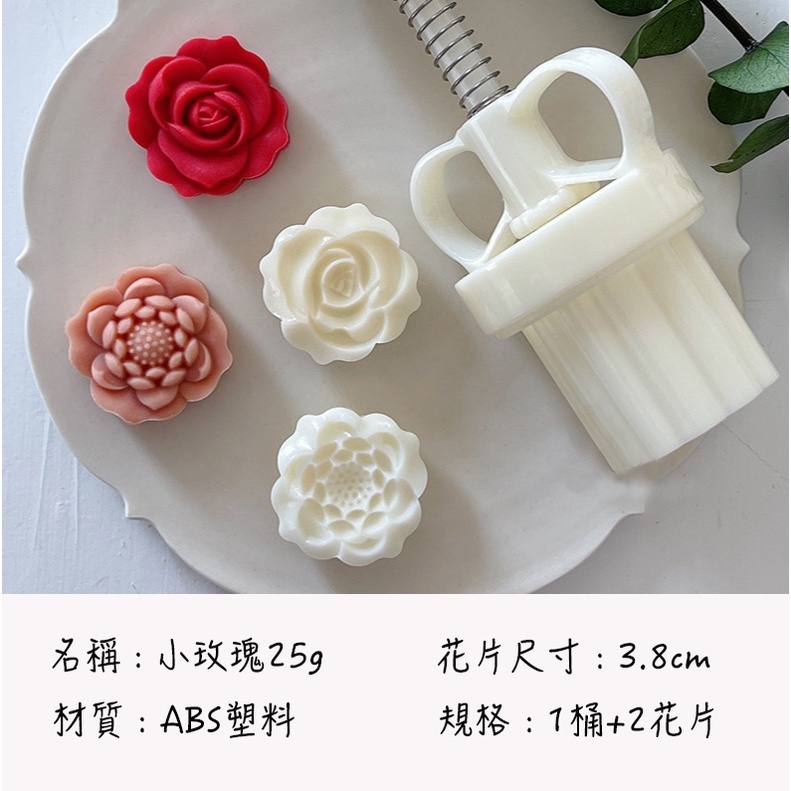 ◎20~30g◎迷你小玫瑰造型月餅模(1桶+2花片)/食品級手工模