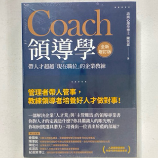 全新現貨/Coach領導學（全新增訂版）：帶人才超越「現在職位」的企業教練(二版)＞大寫80