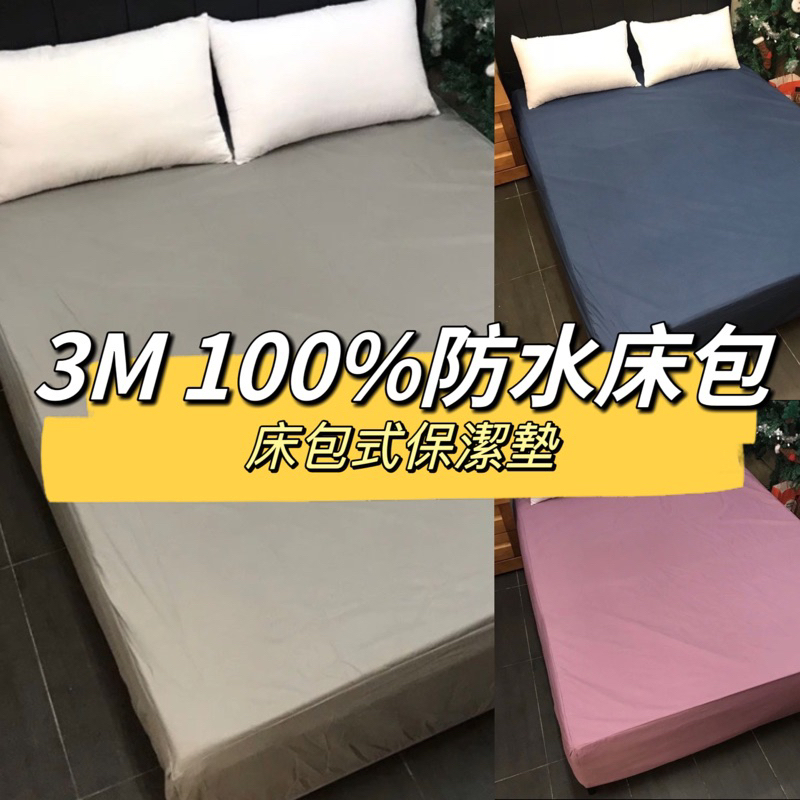 3M 100%防水床包 防水保潔墊