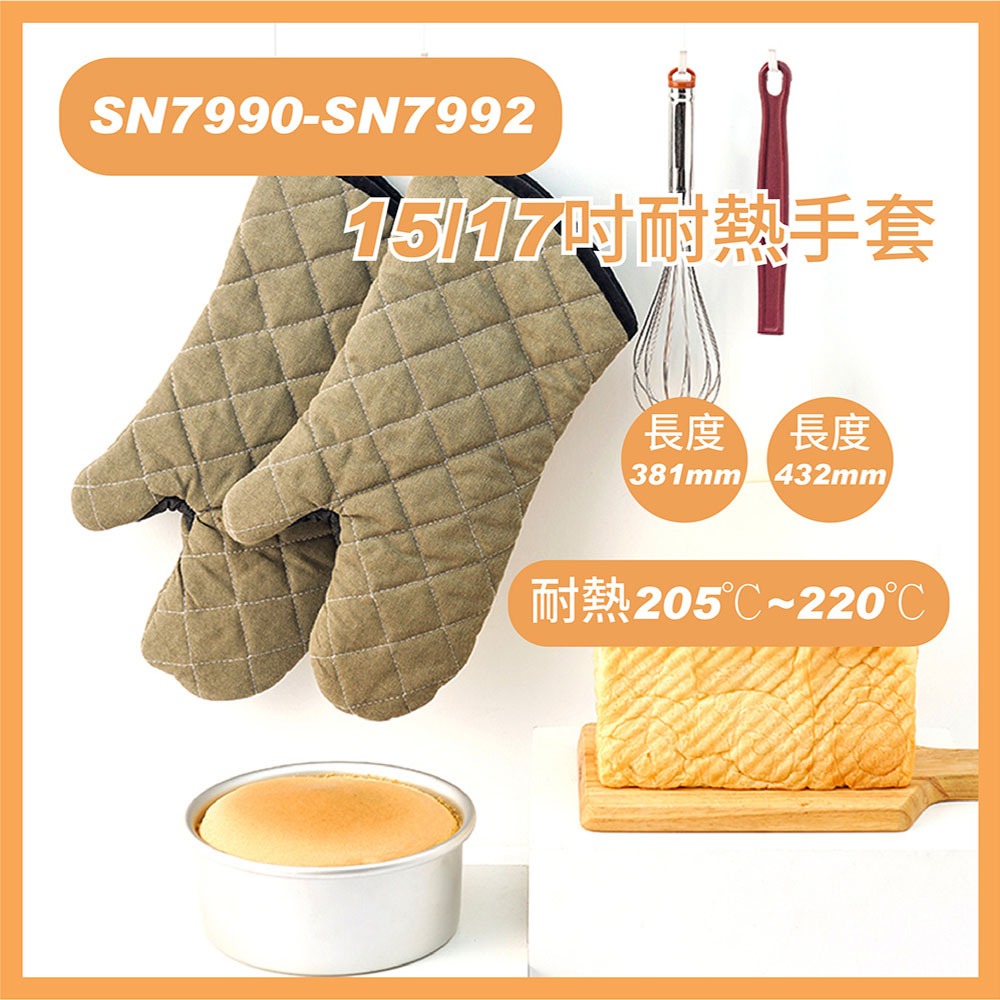 【SANNENG 三能官方】15/17吋耐熱手套-耐熱205度 SN7990 SN7991 SN7992