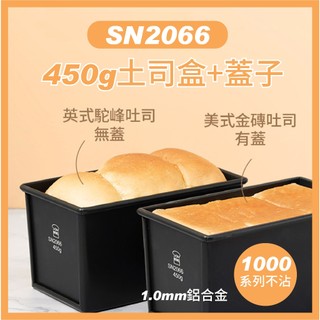【SANNENG 三能】450g低糖健康土司盒 低糖吐司盒 12兩土司盒-1000系列不沾 SN2066 SN20661