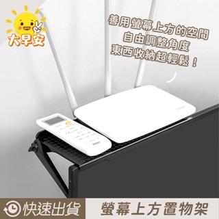 大早安》電腦螢幕上方置物架 螢幕置物架 多功能螢幕置物架 電視 電腦螢幕上方置物架 桌面整理架 收納架