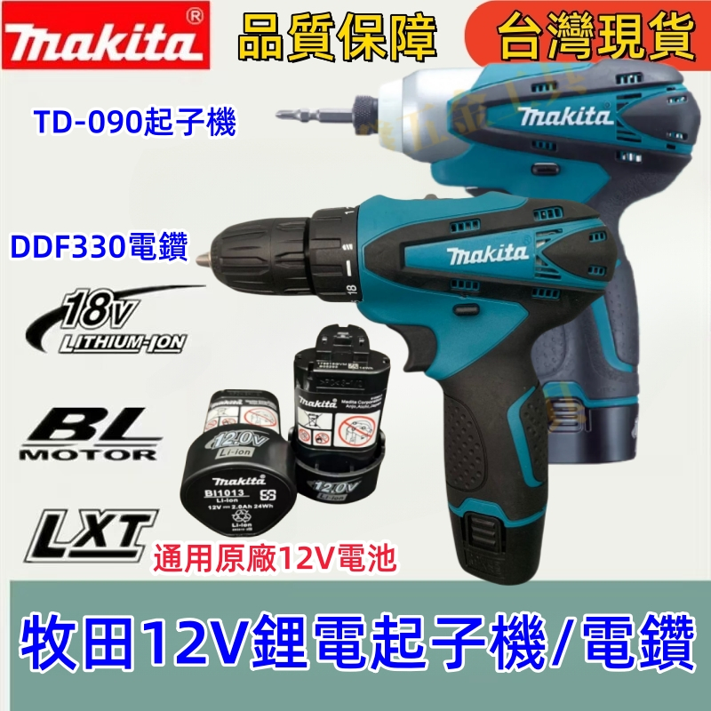 全新Makita牧田TD-090 DDF330原廠通用12V充電式衝擊起子機150N.m扭力電鑽鋰電手槍鑽  電動螺絲刀