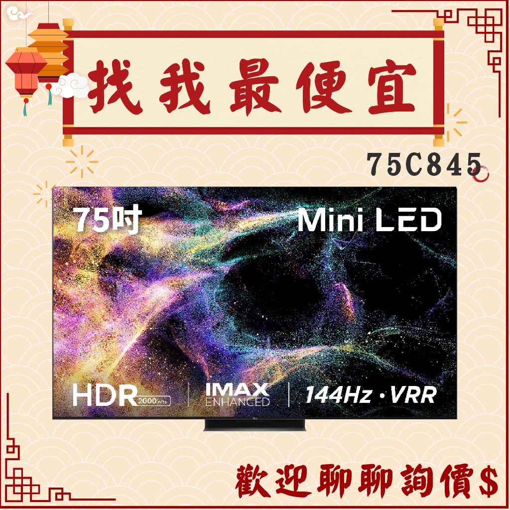TCL 75吋 75C845 Mini LED 量子智能連網液晶顯示器 C845系列 電視 顯示器 3年保固