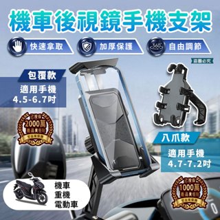 【機車後視鏡手機支架】 金屬夾 手機架 機車手機架 機車支架 電動車 外送 360° 車架 包覆型 導航架【LD950】
