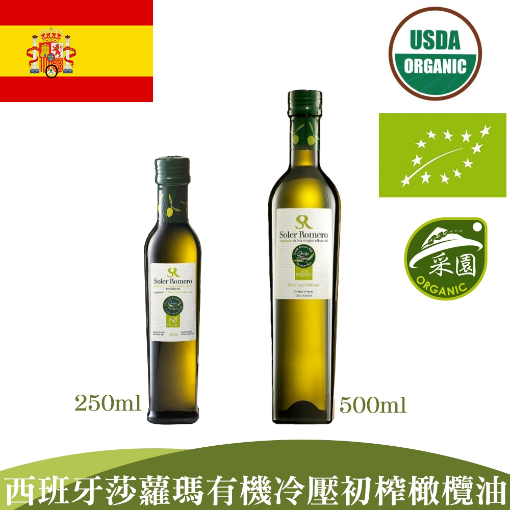 🇪🇸西班牙 Soler Romero 莎蘿瑪 有機冷壓初榨橄欖油 250ml/500ml ►光合小舖