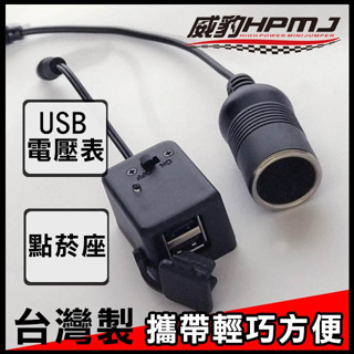 【威豹HPMJ】USB電壓表(顯示電壓容量)+點菸座套組
