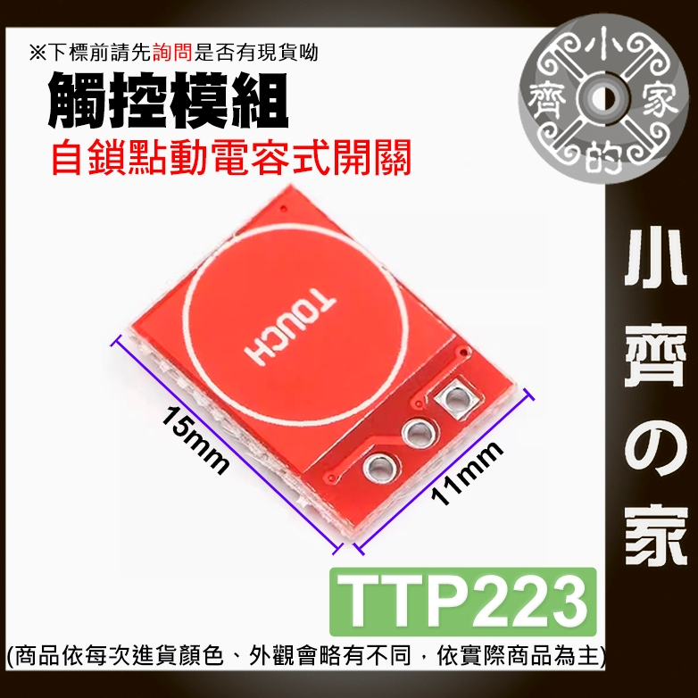 【現貨】 含稅 Arduino系列套件 TTP223 觸摸按鍵模組 觸控 自鎖 電容式 開關 單路改造模組 小齊2