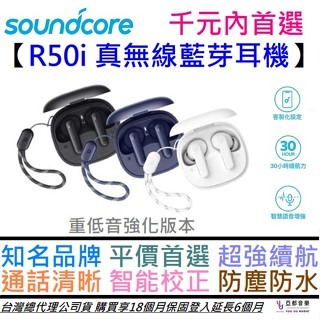 聲闊 Soundcore R50i 黑/白 真無線 藍芽耳機 入耳式 種低音 高續航 防水防塵 通話清晰 2年保固