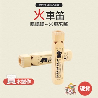 火車笛 生日禮物 音樂玩具 兒童樂器 樂器玩具 懷舊童玩 火車笛子 小朋友樂器 口哨玩具 木製樂器 凱旋樂器