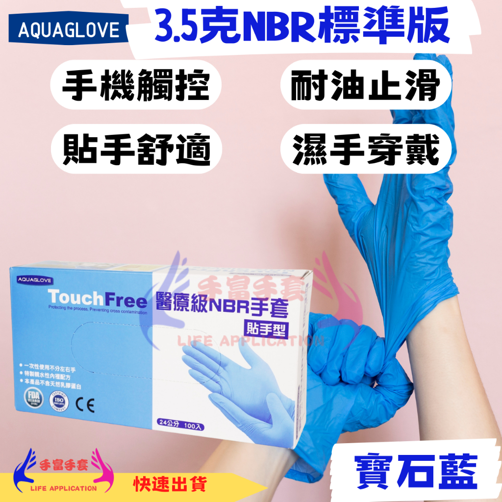 NBR藍色手套 標準款 台灣現貨 拋棄式手套 耐油手套 美髮手套 食品手套 防滑設計 特殊親水層 AQUA 防滑手套