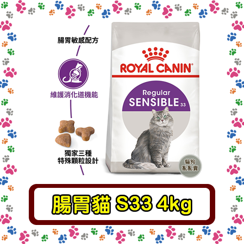 Royal Canin 法國皇家S33 腸胃敏感貓--4公斤