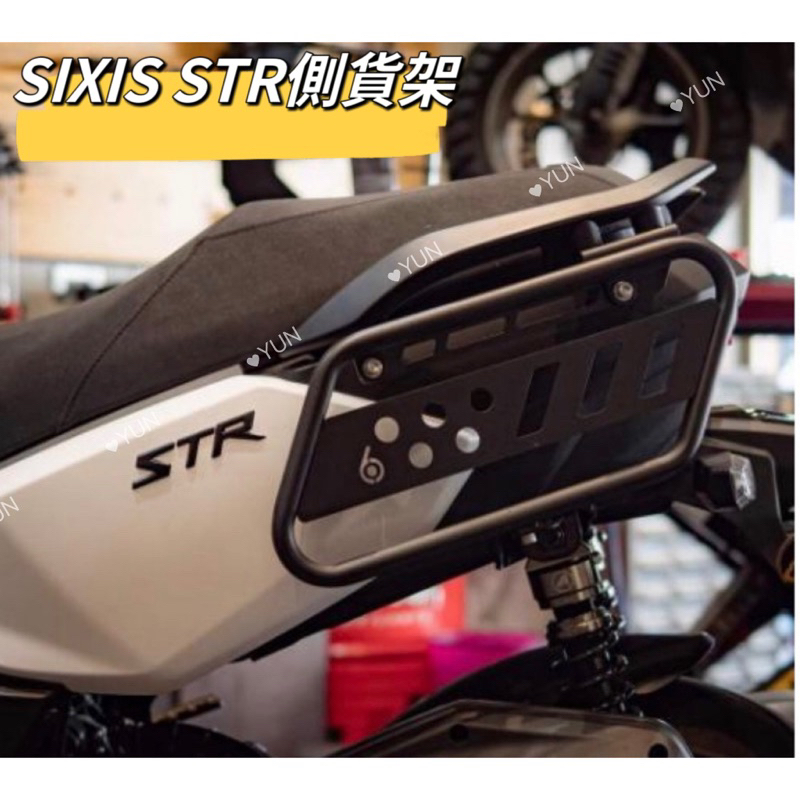 SIXIS AEON STR 250 300 專用 側貨架 側掛架 車身置物架 車身保桿 馬鞍包掛架 掛包架 宏佳騰