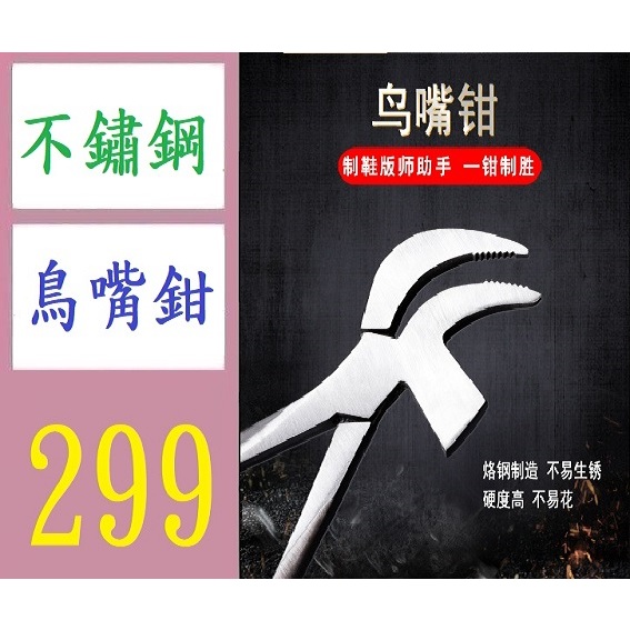 【台灣現貨免等】不銹鋼鳥嘴鉗 腰幫鉗 拉幫鉗 彎嘴鉗皮鞋製鞋專用工具鞋廠工具 不鏽鋼鳥嘴鉗