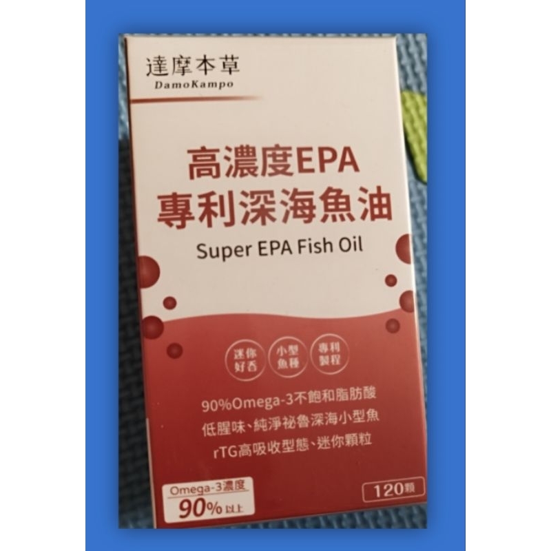 （達摩本草）高濃度EPA專利深海魚油~90%Omega-3不飽和脂肪酸