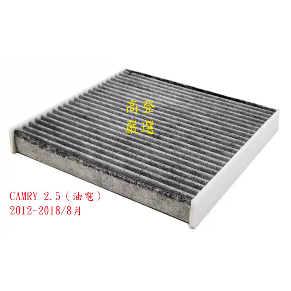 【高登生活】【24小時出貨】冷氣芯 CAMRY 2.5（油電）活性碳 冷氣濾網 冷氣心 冷氣濾芯 空調濾網 豐田