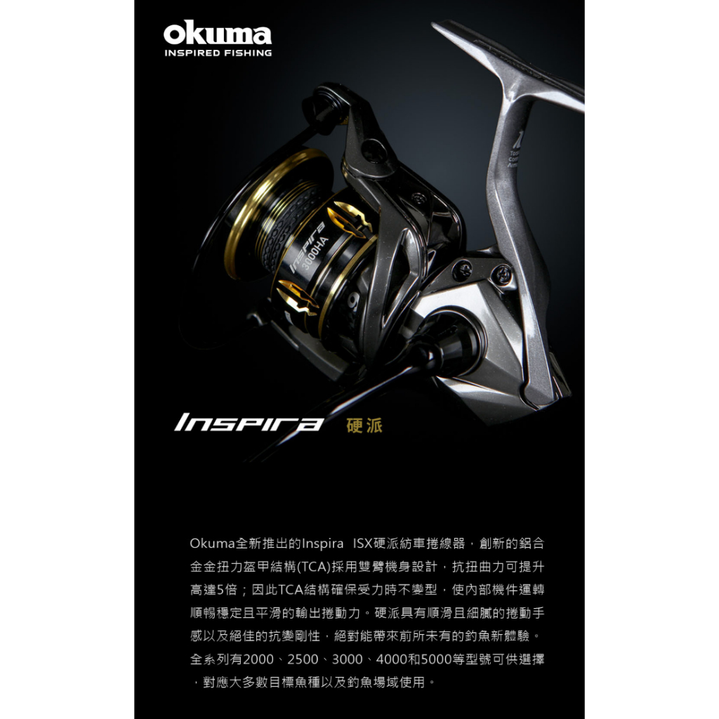 ◂鶴本🐽釣具▸ 2024 OKUMA Inspira 硬派 捲線器