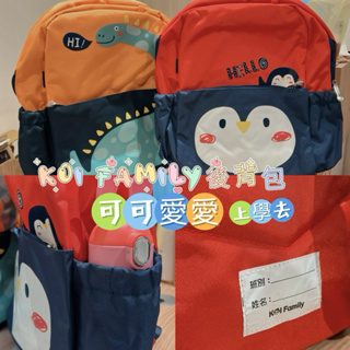 現貨 兒童KOI FAMILY恐龍 企鵝後背包 兒童後背包 兒童書包🧸My童裝-台灣發貨