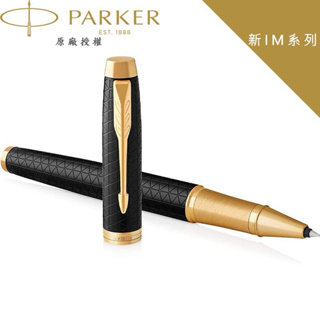 法國製🇫🇷PARKER 派克 新IM高尚經典豪華系列 IM Premium 細格紋黑金夾 鋼珠筆