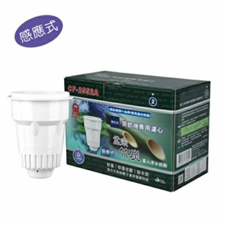 ☆最新款，快速出貨☆【晶工牌】~適用於晶工牌所有開飲機~孟宗竹炭感應式濾心(2入) CF-2552A/CF-2552