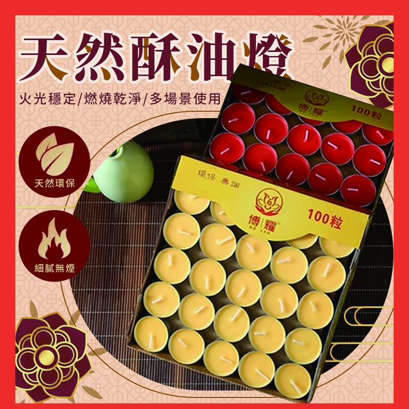 【誠心禮佛 廣結善緣】酥油燈 四小時八小時燃燒 無煙酥油燈 環保酥油燈 供佛油燈 蠟燭 油燈粒 惡搞蠟燭