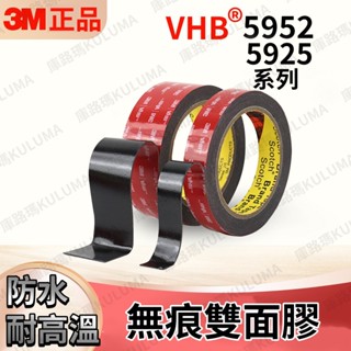 3m vhb 整卷耐熱無痕雙面膠帶 黑色膠【庫路瑪】【3m-07】現貨開發票! 居家 車用 用途廣 寬25~40mm
