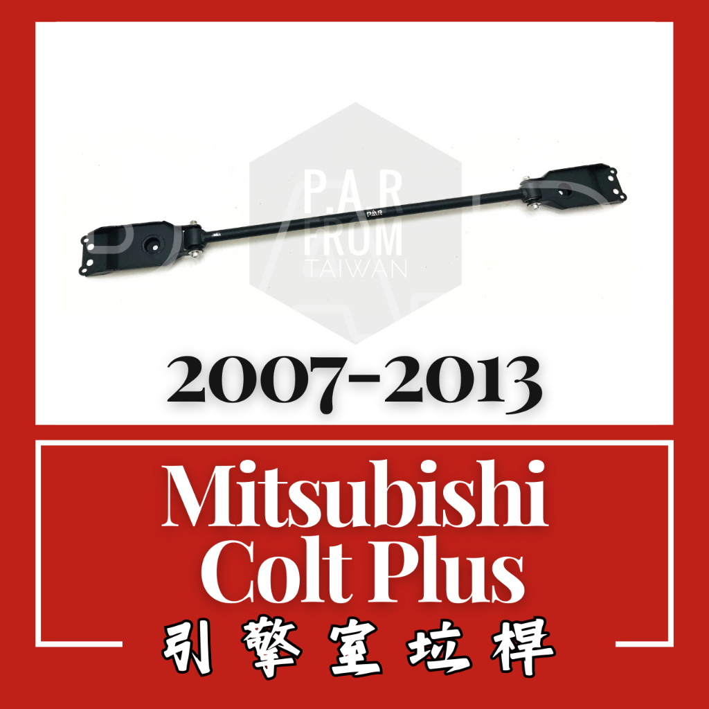 Mitsubishi Colt Plus 2007-2013 後下防傾桿 汽車 引擎室 拉桿 底盤拉桿 防傾桿