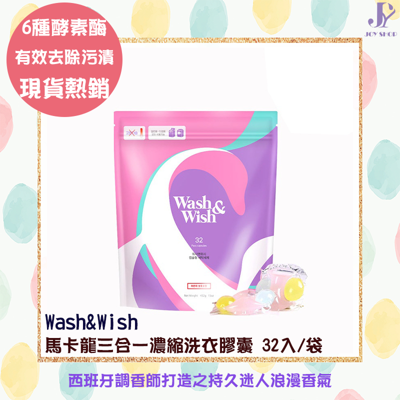 韓國Wash&amp;Wish 馬卡龍三合一濃縮洗衣膠囊 32顆 洗衣精 柔軟 抗菌檢測99.9% 持香 6種酵素酶有效去除污漬