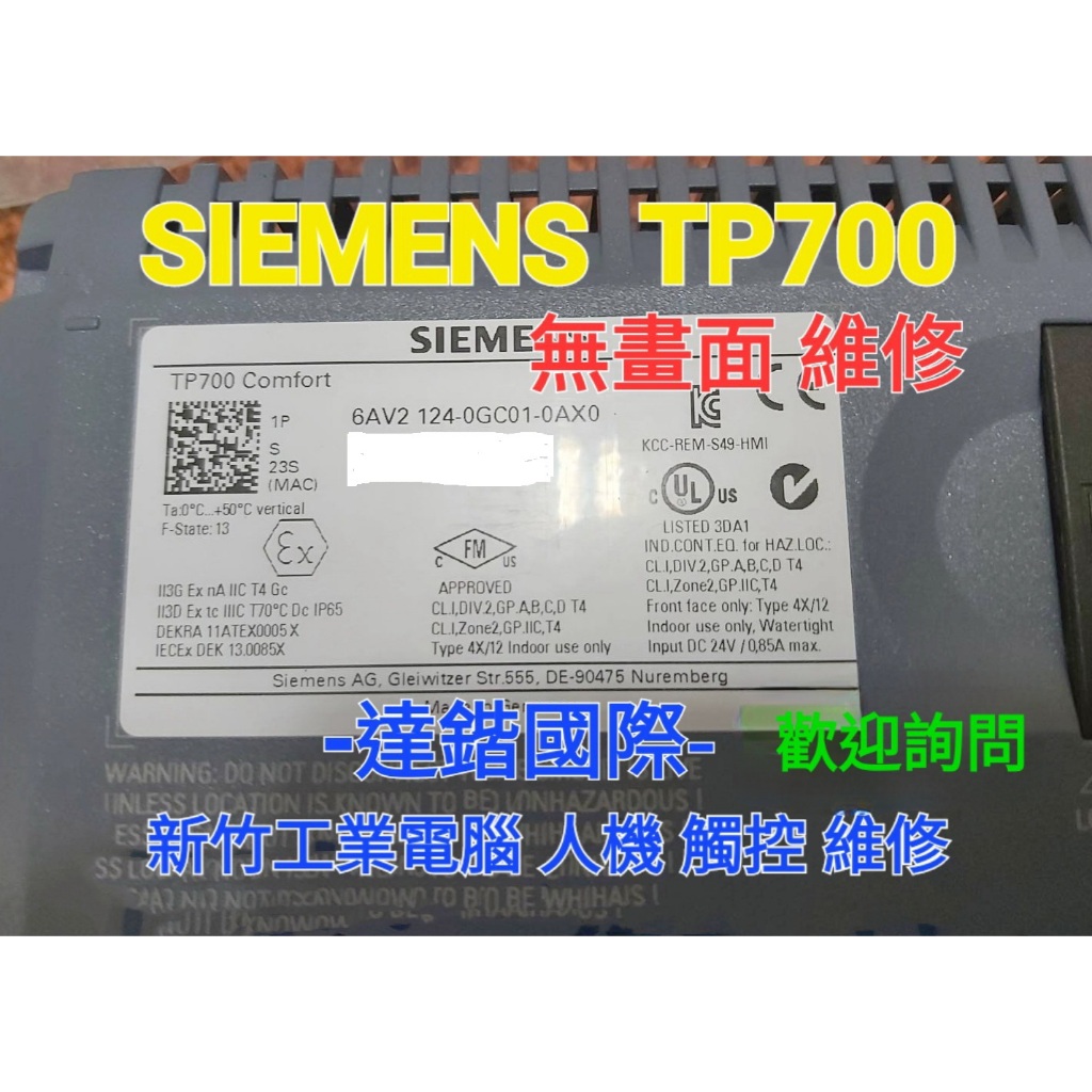 新竹工業電腦 觸控螢幕人機維修-SIEMENS TP700 7" 觸控式 Comfort 無法開機  無畫面 維修