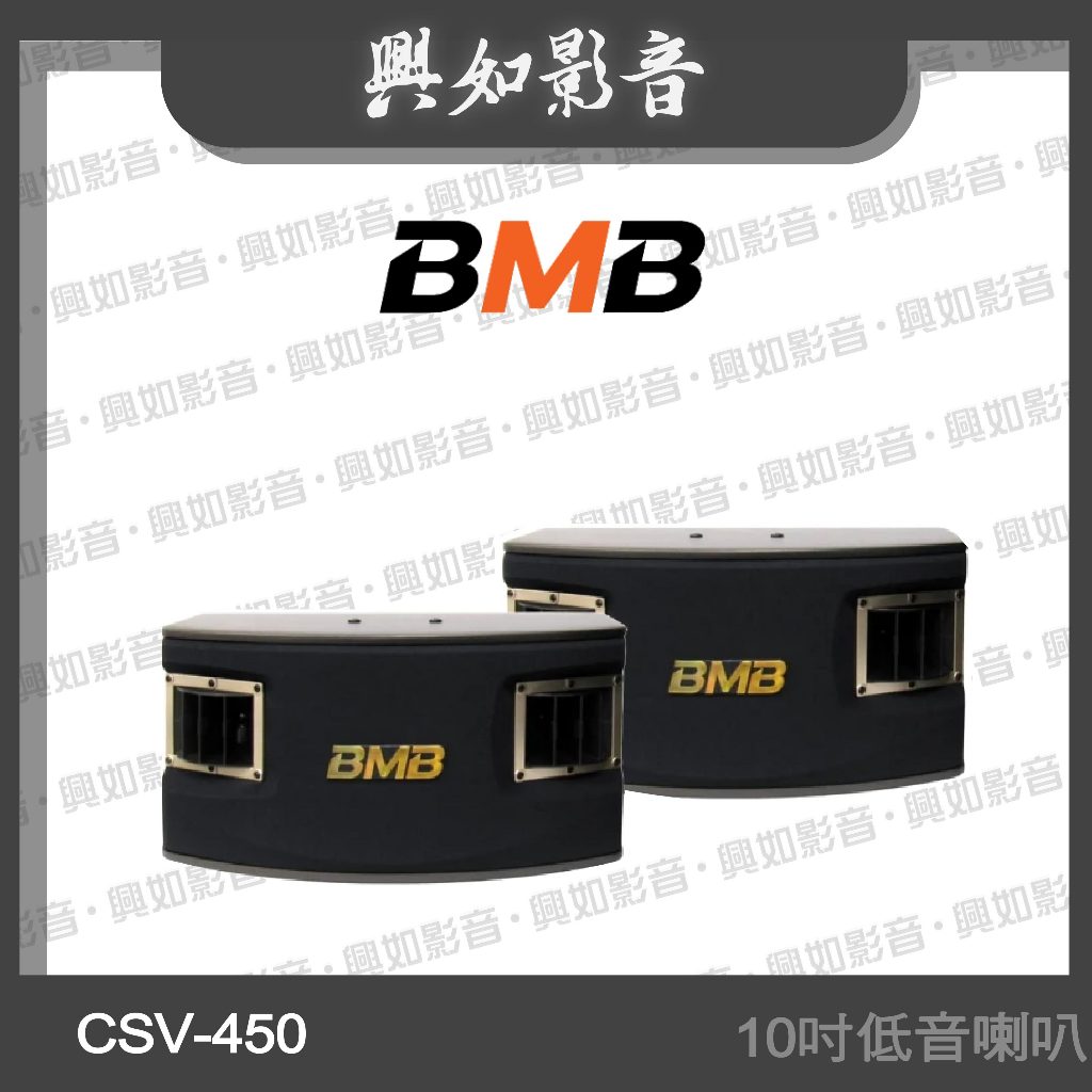 【興如】BMB CSV-450(SE) 10吋 卡拉OK專用喇叭