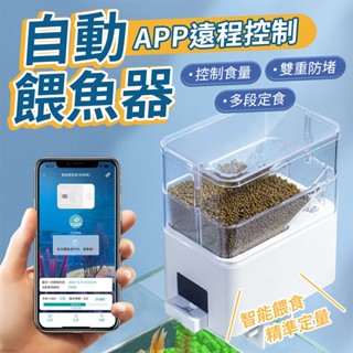 隔日到貨 遠端控制 自動餵魚器 智慧餵魚器 WIFI控制 魚缸自動餵食 定時餵魚 魚飼料餵食器 450ml容量