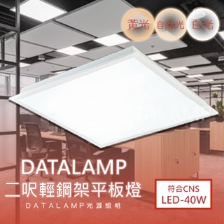 【阿倫旗艦店】(SAV238)LED-40W超薄高亮度平板燈 直下式 採用OSRAM LED 全電壓 適用辦公空間
