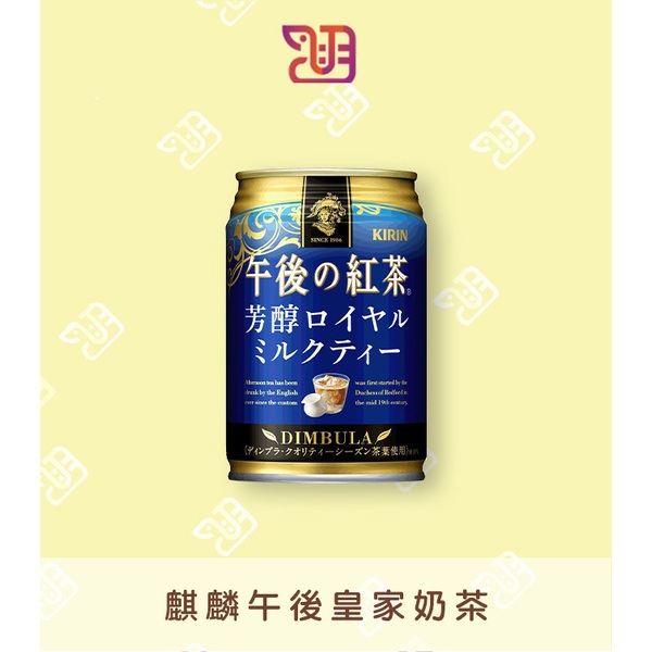 【品潮航站】 現貨 日本  麒麟午後皇家奶茶