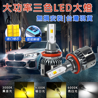 【臺灣現貨🔥大功率】LED大燈 三色大燈 霧燈 汽車 機車 H1 H4 H7 HS1 H11 9005 9006 近遠燈