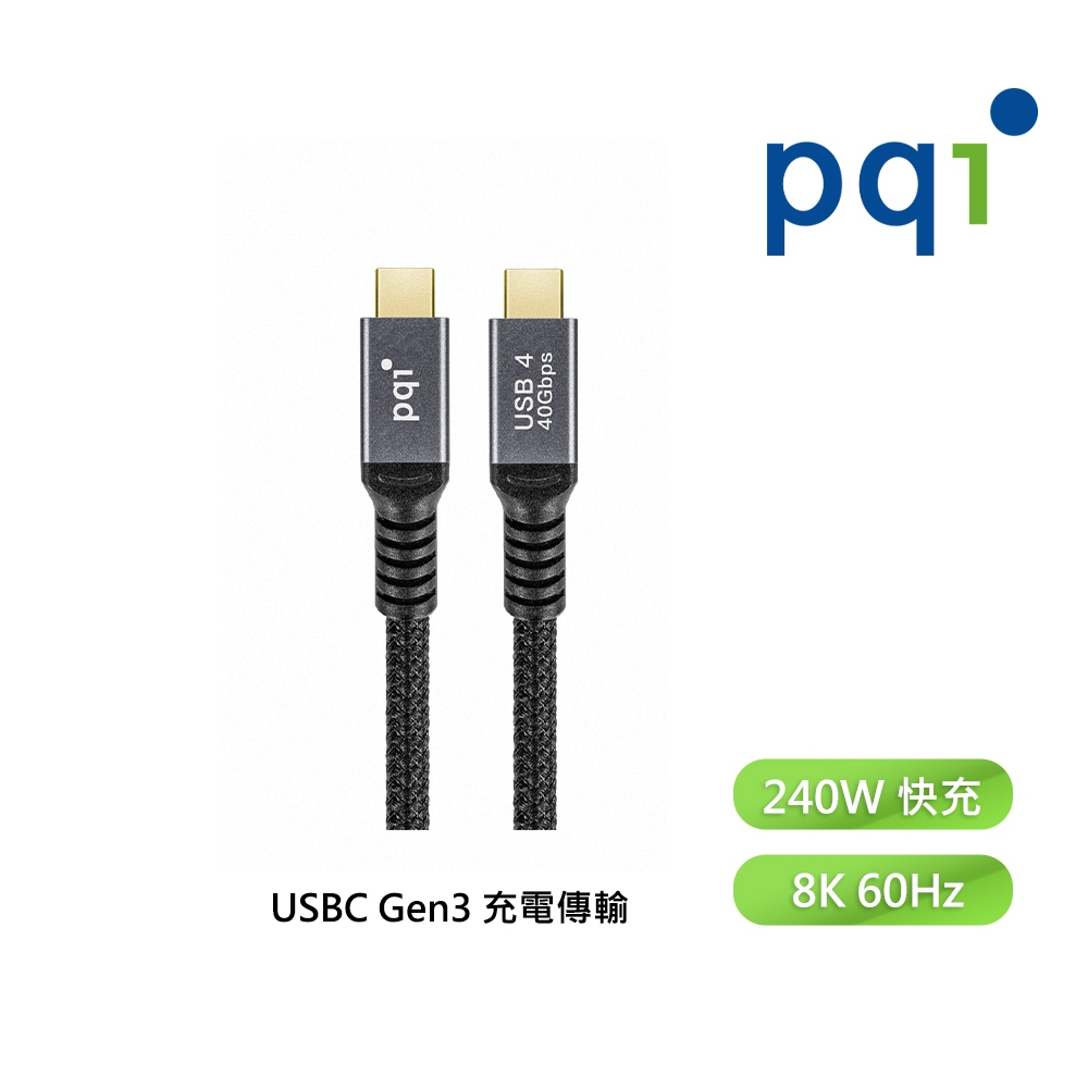 【PQI勁永】快充線 充電線 qCable C to C USB4  USB4 C to C 5A大電流快充線