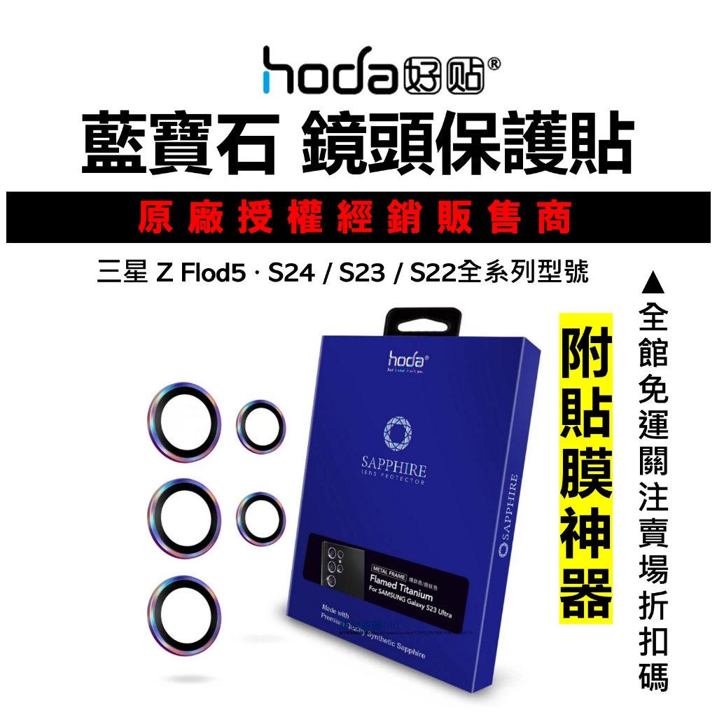 hoda 三星 S24 Ultra S23 S22 Ultra S22+ 藍寶石 鏡頭保護貼 台灣公司貨 原廠正品