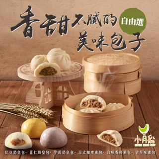 【小月船】奶皇包/素包任選10~20顆(60g/顆) 免運組 點心/早餐/包子/紅豆/芋泥/咖哩/香椿素包