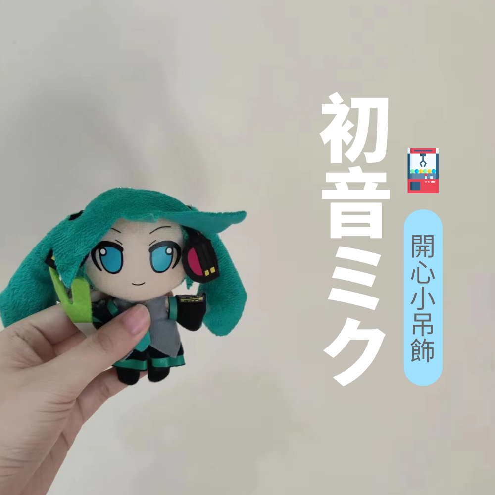 【娃娃大甩賣】初音未來初音ミク迷你版甩著蔥開心版玩具娃娃機夾到玩偶絨毛玩具公仔吊飾特價清倉很便宜