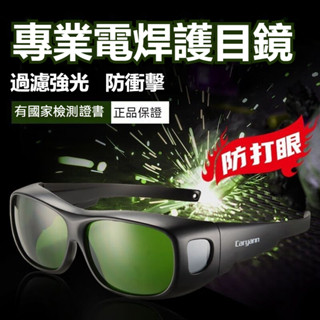 現貨🔥電焊防護眼鏡 自動變光 防強光 焊工專用 焊接眼鏡 可戴眼鏡套鏡護目鏡 氬焊 電焊眼鏡 二保焊 鐳射切割燒焊防打眼