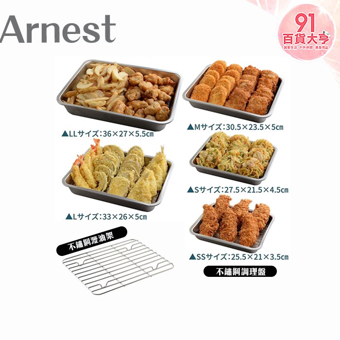 Arnest  不鏽鋼調理盤&amp;瀝油架   高品質  耐用  不鏽鋼 【91百貨大亨】