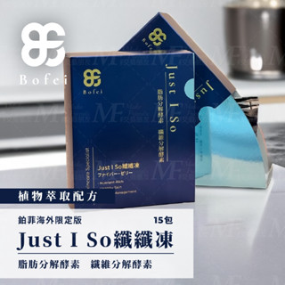 M.F BF 鉑菲 Just I So 纖纖凍 低卡低負擔 酵素果凍 纖暢凍 專利山茶花 快速出貨 外銷日本限定版