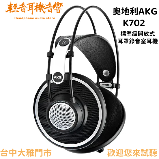 『輕音耳機音響』奧地利AKG K702 標準级開放式耳罩錄音室耳機