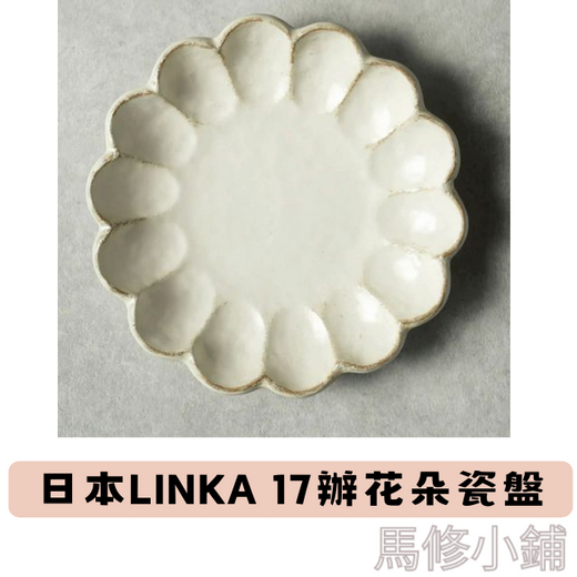 💗馬修小鋪💗 日本Linka 17辦花朵盤 瓷盤 瓷器