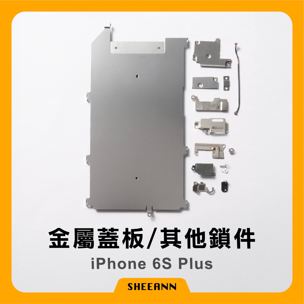 iPhone 6S Plus 金屬蓋板 其它鎖鍵 金屬片 金屬板 蓋子 上面鐵片 鐵蓋 主機板上蓋 金屬蓋片 拆機零件