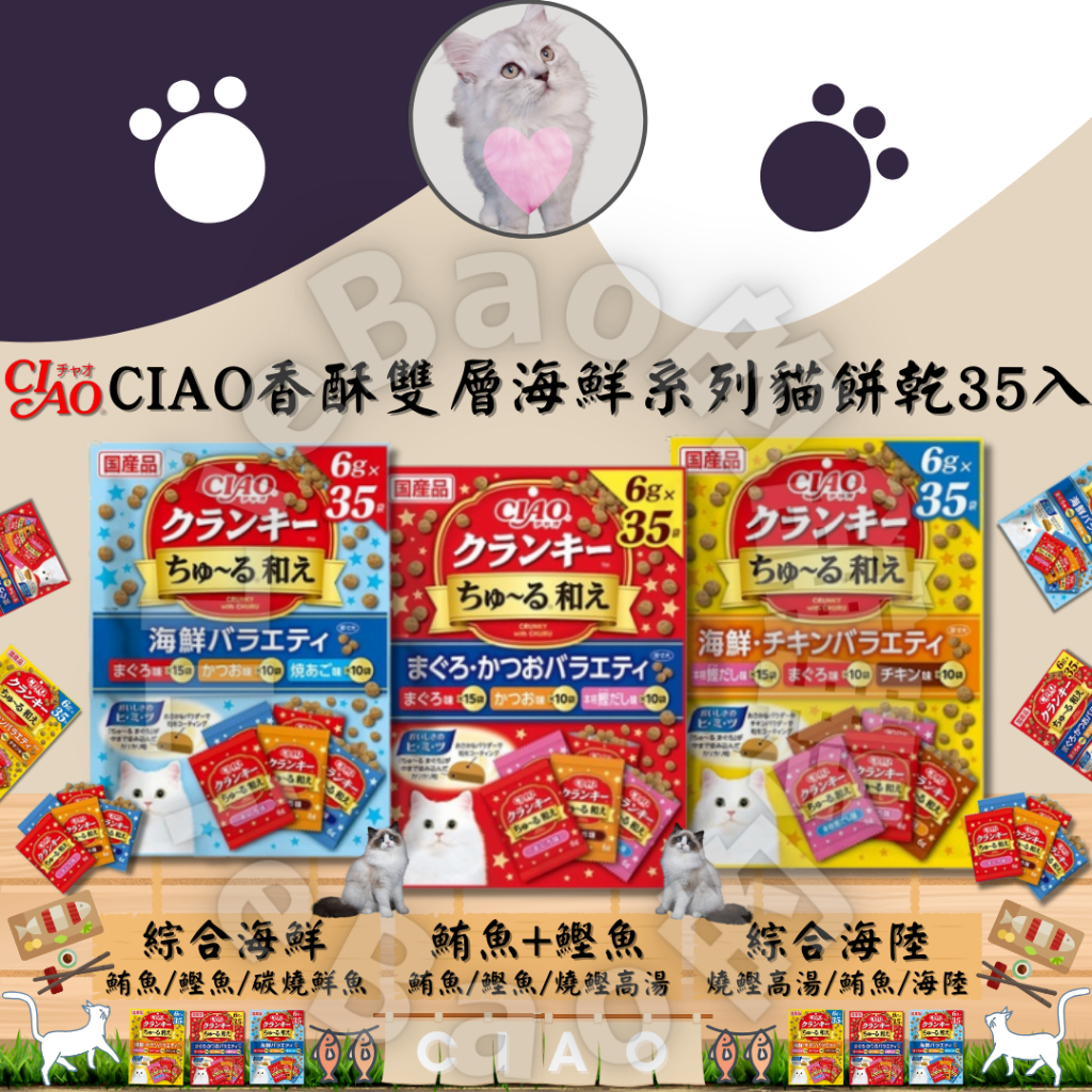 LieBaoの舖🐱貓咪喜歡🐱CIAO 香酥雙層餅乾 大包裝 6g×35 袋🍭貓咪餅乾🎉貓咪零食🎉貓點心🎉小餅乾🍭香酥餅乾