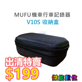 MUFU【V10S專屬收納盒】 出清優惠 V10S專用收納盒 收納包 硬殼包