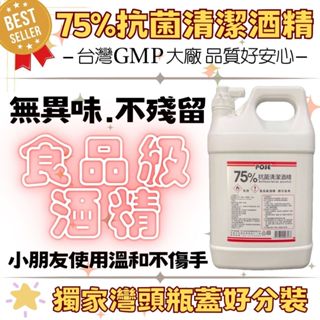 🧨🧨POSE 75%抗菌清潔酒精 (乙醇）獨家灣頭瓶蓋❤️王老闆❤️現貨四入組