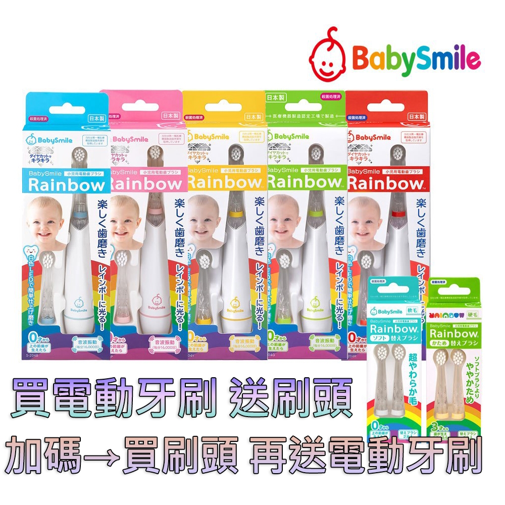 (買電動牙刷送刷頭)日本BabySmile 電池式S-204 或 充電款S-205 兒童電動牙刷(加碼買刷頭送電動牙刷)