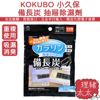 【KOKUBO 小久保】備長炭 重複使用 抽屜 除濕劑 25g【理緒太太】日本進口 再生使用 除濕 除濕包 棉被 乾燥劑